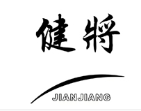 健將：中國男性內衣的時尚與活力之選